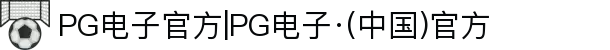 PG电子官方|PG电子·(中国)官方